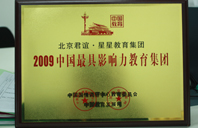 老公，求求你，舔我下边视频2009年中国最具影响力教育集团